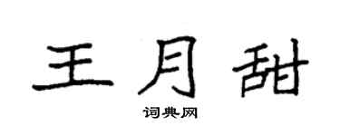 袁强王月甜楷书个性签名怎么写