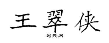 袁强王翠侠楷书个性签名怎么写