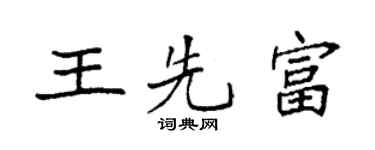袁强王先富楷书个性签名怎么写