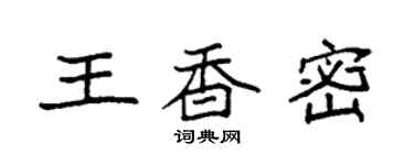 袁强王香密楷书个性签名怎么写