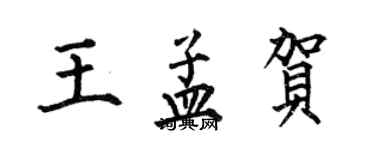 何伯昌王孟贺楷书个性签名怎么写