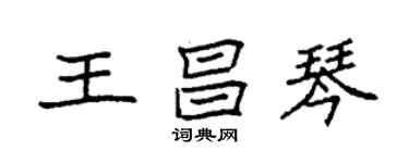 袁强王昌琴楷书个性签名怎么写