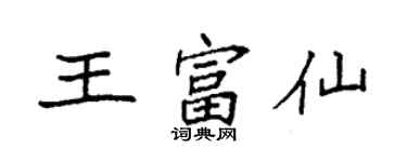 袁强王富仙楷书个性签名怎么写