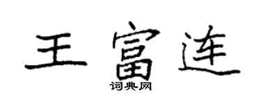 袁强王富连楷书个性签名怎么写