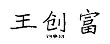 袁强王创富楷书个性签名怎么写
