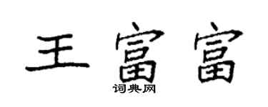 袁强王富富楷书个性签名怎么写