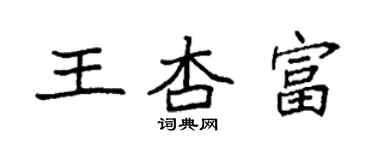 袁强王杏富楷书个性签名怎么写