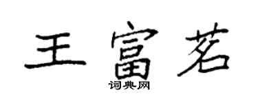 袁强王富茗楷书个性签名怎么写