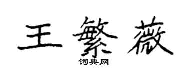 袁强王繁薇楷书个性签名怎么写