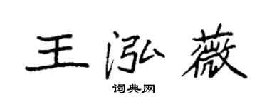 袁强王泓薇楷书个性签名怎么写