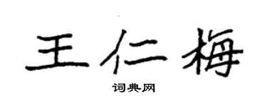 袁强王仁梅楷书个性签名怎么写