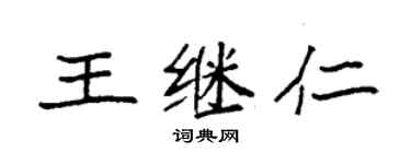 袁强王继仁楷书个性签名怎么写