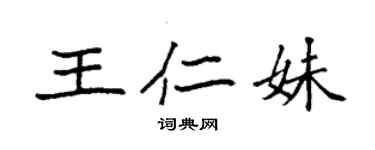 袁强王仁妹楷书个性签名怎么写