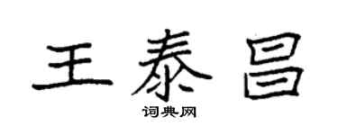 袁强王泰昌楷书个性签名怎么写