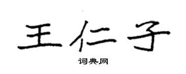 袁强王仁子楷书个性签名怎么写