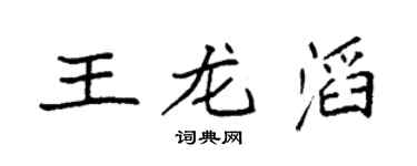 袁强王龙滔楷书个性签名怎么写