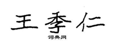 袁强王季仁楷书个性签名怎么写