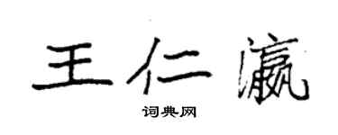 袁强王仁瀛楷书个性签名怎么写