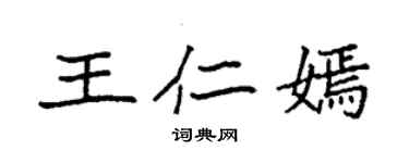 袁强王仁嫣楷书个性签名怎么写