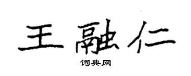 袁强王融仁楷书个性签名怎么写