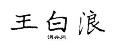 袁强王白浪楷书个性签名怎么写