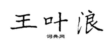 袁强王叶浪楷书个性签名怎么写