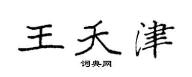 袁强王夭津楷书个性签名怎么写
