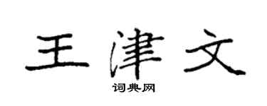 袁强王津文楷书个性签名怎么写