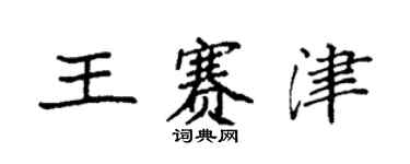 袁强王赛津楷书个性签名怎么写