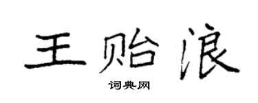 袁强王贻浪楷书个性签名怎么写