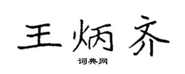 袁强王炳齐楷书个性签名怎么写