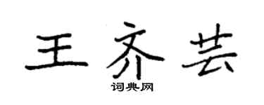 袁强王齐芸楷书个性签名怎么写