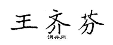 袁强王齐芬楷书个性签名怎么写