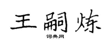 袁强王嗣炼楷书个性签名怎么写