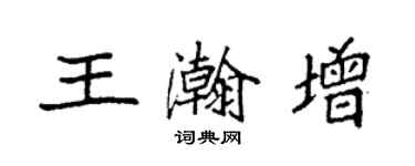 袁强王瀚增楷书个性签名怎么写