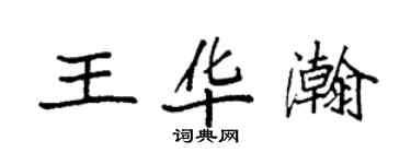 袁强王华瀚楷书个性签名怎么写