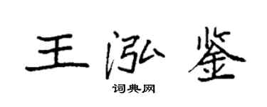袁强王泓鉴楷书个性签名怎么写