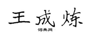 袁强王成炼楷书个性签名怎么写