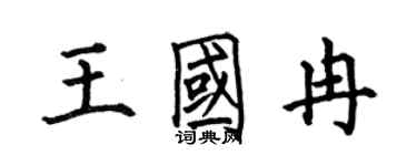 何伯昌王国冉楷书个性签名怎么写