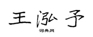 袁强王泓予楷书个性签名怎么写