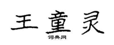 袁强王童灵楷书个性签名怎么写