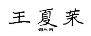 袁强王夏茉楷书个性签名怎么写