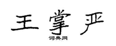 袁强王掌严楷书个性签名怎么写