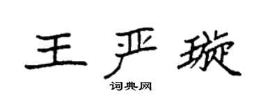 袁强王严璇楷书个性签名怎么写