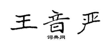 袁强王音严楷书个性签名怎么写