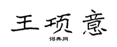 袁强王项意楷书个性签名怎么写
