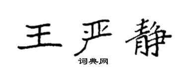 袁强王严静楷书个性签名怎么写