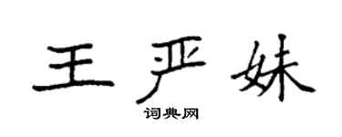 袁强王严妹楷书个性签名怎么写