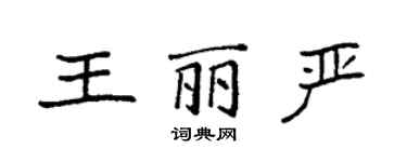 袁强王丽严楷书个性签名怎么写