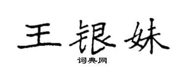 袁强王银妹楷书个性签名怎么写